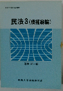 民法3 (債権総論)