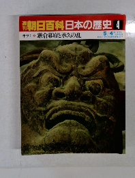 朝日百科日本の歴史 4　鎌倉幕府と承久の乱