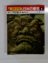 朝日百科日本の歴史 4　鎌倉幕府と承久の乱