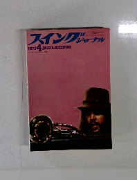 スイングジャーナル　1973年4月号