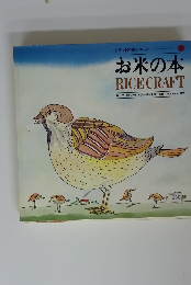 クラフト料理シリーズ1 お米の本　RICE CRAFT