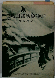 熱田裁断橋物語 母の願い