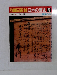 朝日百科日本の歴史 79　近世Ⅱ2 法度と掟