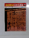 朝日百科日本の歴史 79　近世Ⅱ2 法度と掟