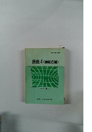 民法4(債権各論)