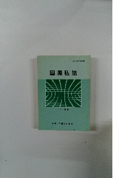 国際私法