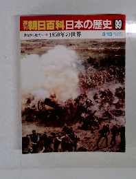 朝日百科　日本の歴史99