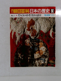 朝日百科 日本の歴史 80 近世Ⅱ-3