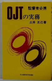 OJTの実務　監督者必携