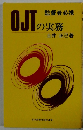 OJTの実務　監督者必携