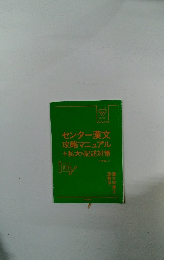 センター漢文 攻略マニュアル +私大&記述対策