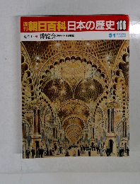 朝日百科日本の歴史 106