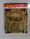 朝日百科日本の歴史 106
