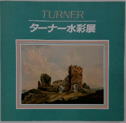 TURNER ターナー水彩展
