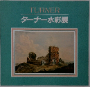 TURNER ターナー水彩展