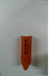 夏目漱石作品集　7