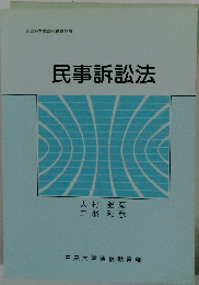 民事訴訟法
