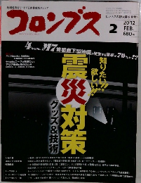 コロンブス　2012年2月号