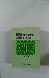 労働法 (集団的労働法)/労働法1