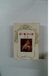 赤い帽子の女　黙陽