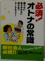 必須！オトナの常識
