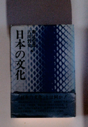 日本の文化