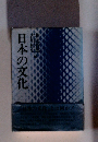 日本の文化