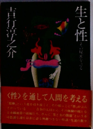生と性