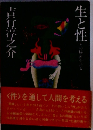 生と性