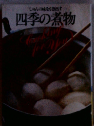 しゅんの味を引き出す　四季の煮物