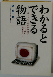 わかるとできる物語