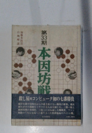 本因坊戦 : 全記録 第33期