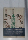 本因坊戦 : 全記録 第33期