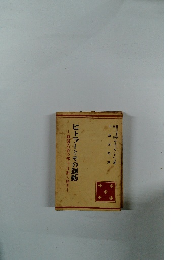 血盟六百の部下は斯く語る!ヒトラーとその運動