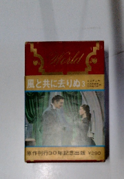 風と共に去りぬ 3 ミッチェル