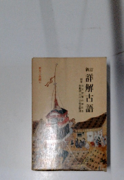 新訂　詳解古語