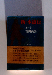 新・水滸伝 第一巻