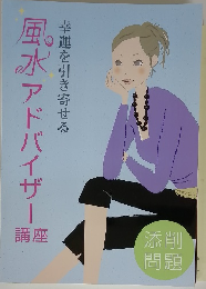 幸運を引き寄せる風水アドバイザー講座