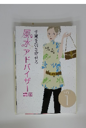 風水アドバイザ　Vol.1 幸運を引き寄せる