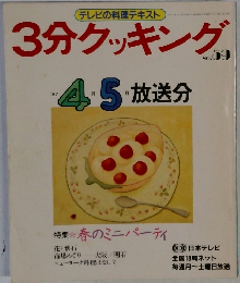 3分クッキング　No.59　1987年4・5月号