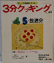 3分クッキング　No.59　1987年4・5月号