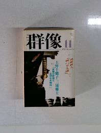 群像 2001年11月号
