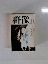 群像 2001年11月号