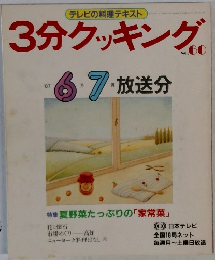 3分クッキング　1987年6・7月号　No.60