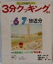 3分クッキング　1987年6・7月号　No.60
