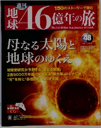 週刊地球46億年の旅　No．48