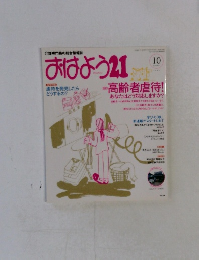 おはよう21　10月