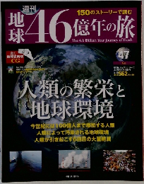 46億年の旅　47