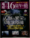 46億年の旅　47