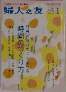 婦人之友　2013年1月号